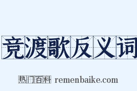 竞渡歌反义词是什么意思的图片